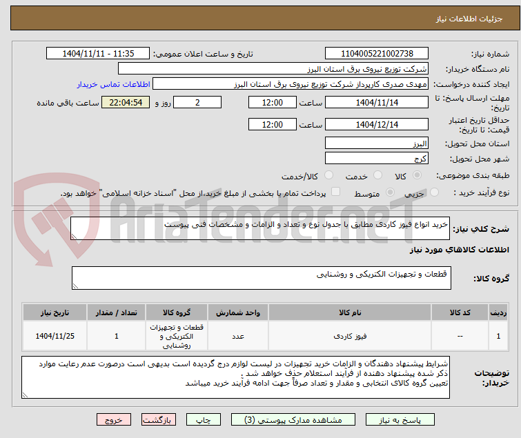 تصویر کوچک آگهی خرید انواع فیوز کاردی مطابق با جدول نوع و تعداد و الزامات و مشخصات فنی پیوست 
