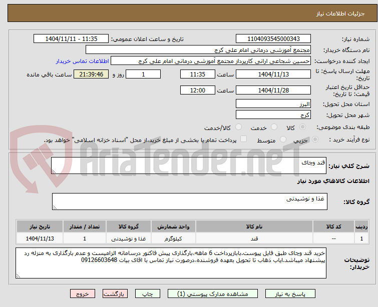 تصویر کوچک آگهی قند وچای 