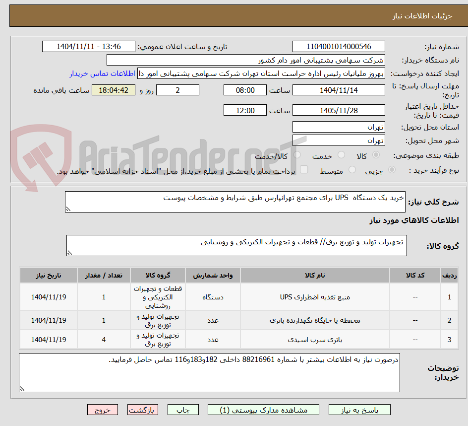 تصویر کوچک آگهی خرید یک دستگاه UPS برای مجتمع تهرانپارس طبق شرایط و مشخصات پیوست