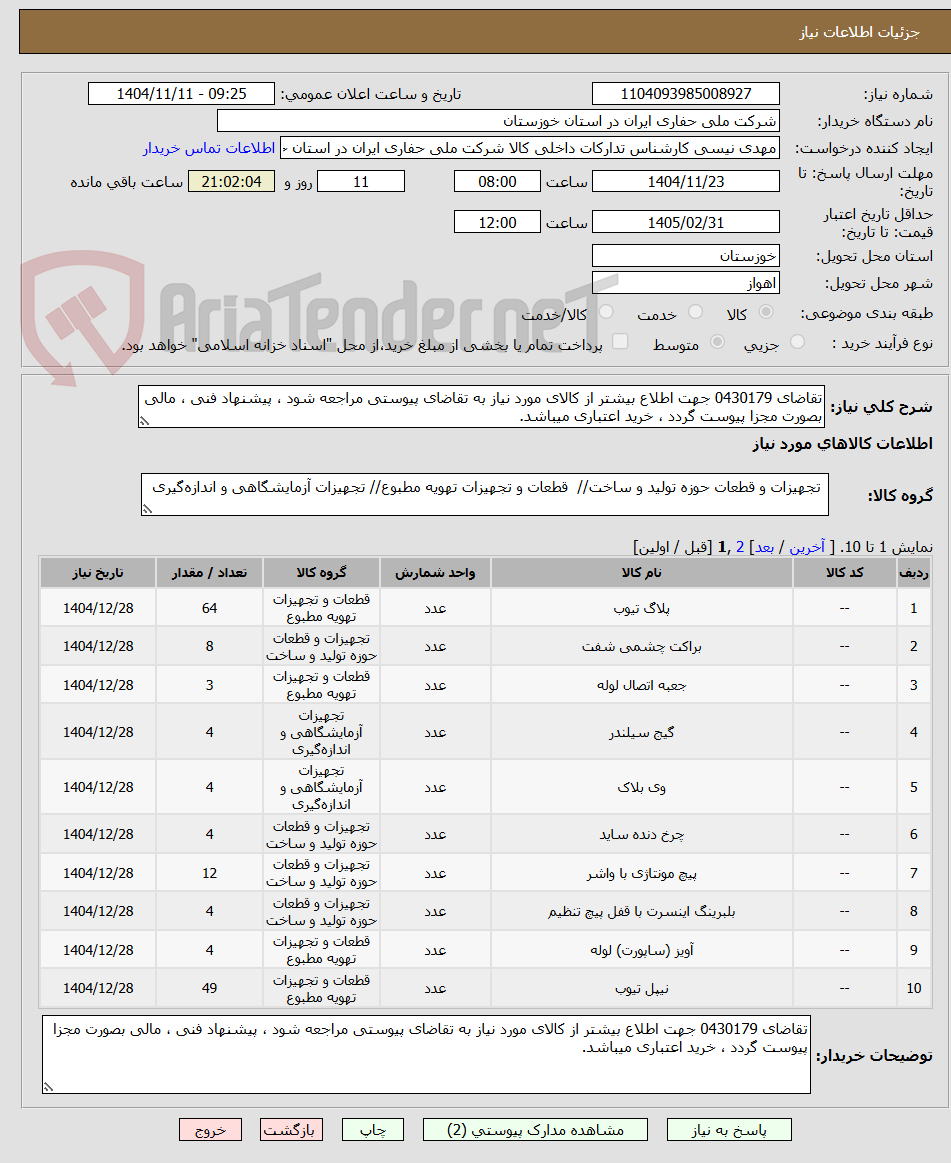 تصویر کوچک آگهی تقاضای 0430179 جهت اطلاع بیشتر از کالای مورد نیاز به تقاضای پیوستی مراجعه شود ، پیشنهاد فنی ، مالی بصورت مجزا پیوست گردد ، خرید اعتباری میباشد.