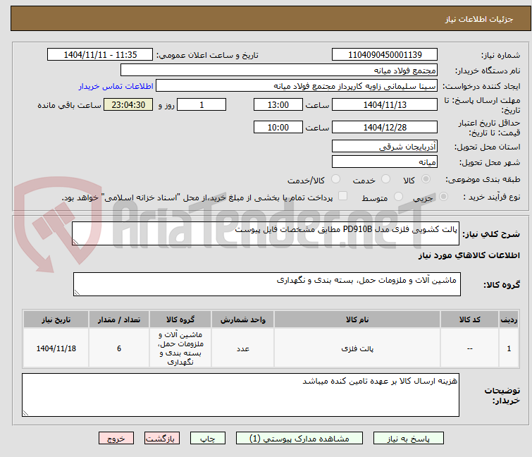 تصویر کوچک آگهی پالت کشویی فلزی مدل PD910B مطابق مشخصات فایل پیوست