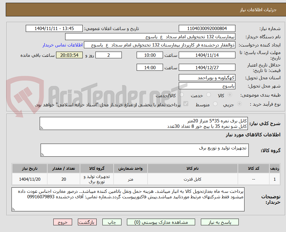 تصویر کوچک آگهی کابل برق نمره 35*5 متراژ 20متر
کابل شو نمره 35 با پیچ خور 8 تعداد 30عدد
