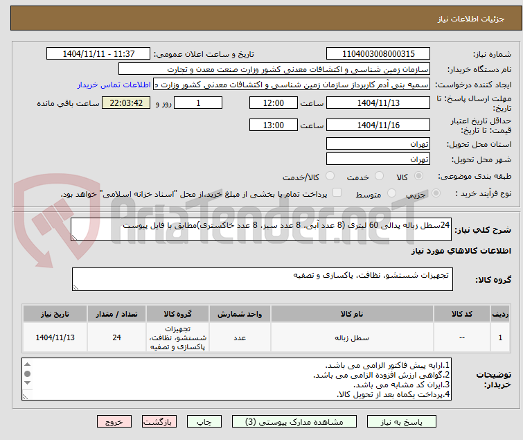 تصویر کوچک آگهی 24سطل زباله پدالی 60 لیتری (8 عدد آبی، 8 عدد سبز، 8 عدد خاکستری)مطابق با فایل پیوست
