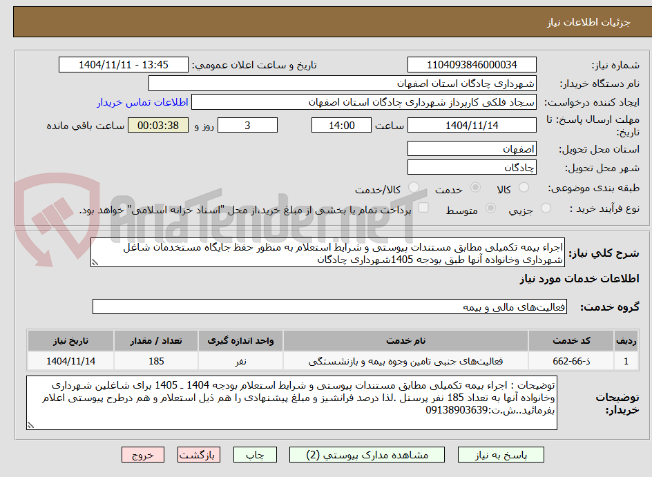 تصویر کوچک آگهی اجراء بیمه تکمیلی مطابق مستندات پیوستی و شرایط استعلام به منظور حفظ جایگاه مستخدمان شاغل شهرداری وخانواده آنها طبق بودجه 1405شهرداری چادگان   