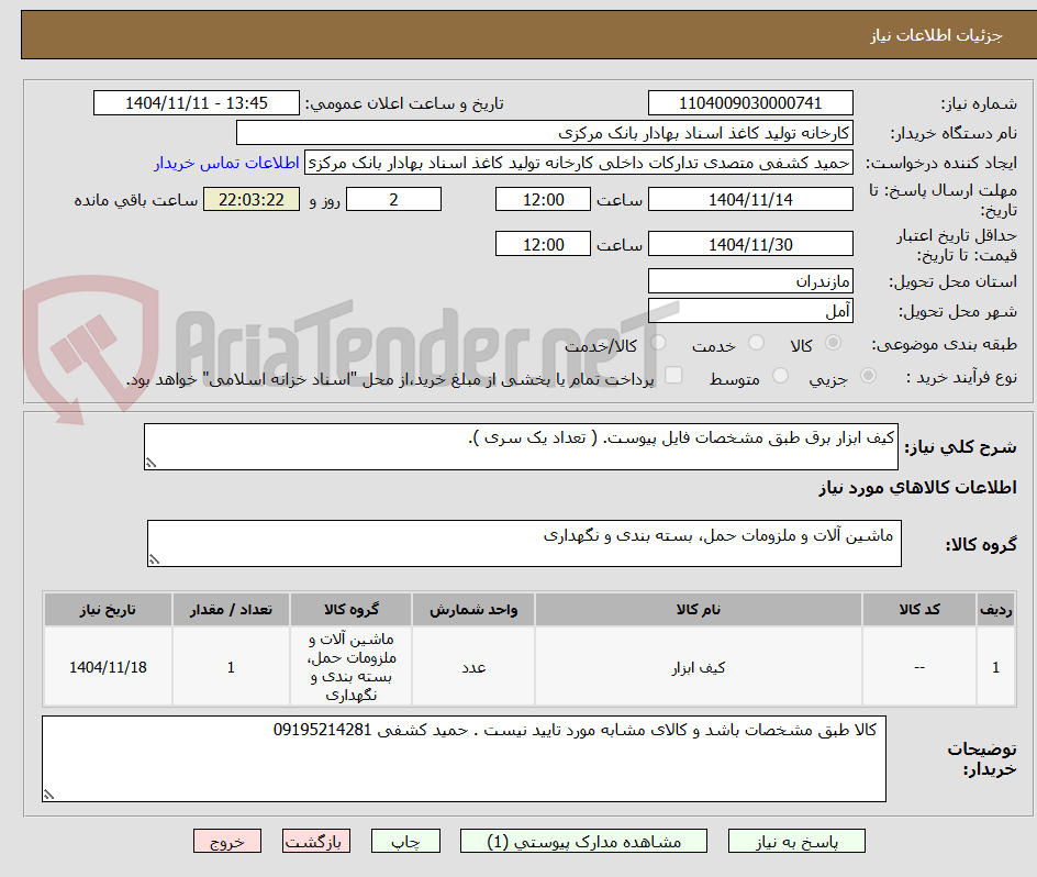 تصویر کوچک آگهی کیف ابزار برق طبق مشخصات فایل پیوست. ( تعداد یک سری ).