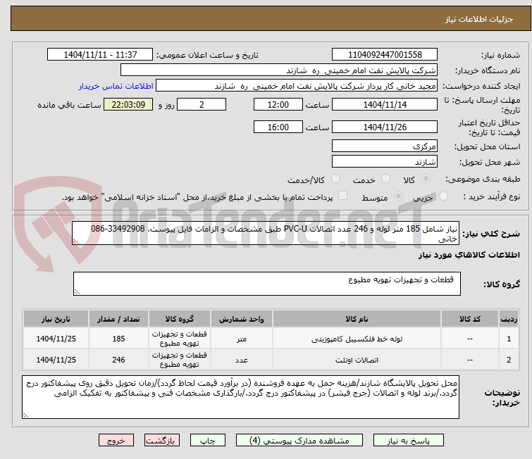 تصویر کوچک آگهی نیاز شامل 185 متر لوله و 246 عدد اتصالات PVC-U طبق مشخصات و الزامات فایل پیوست. 33492908-086 خانی