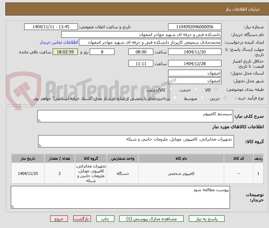 تصویر کوچک آگهی سیستم کامپیوتر