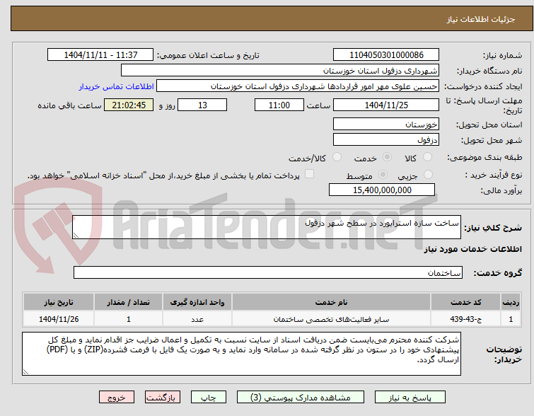 تصویر کوچک آگهی ساخت سازه استرابورد در سطح شهر دزفول