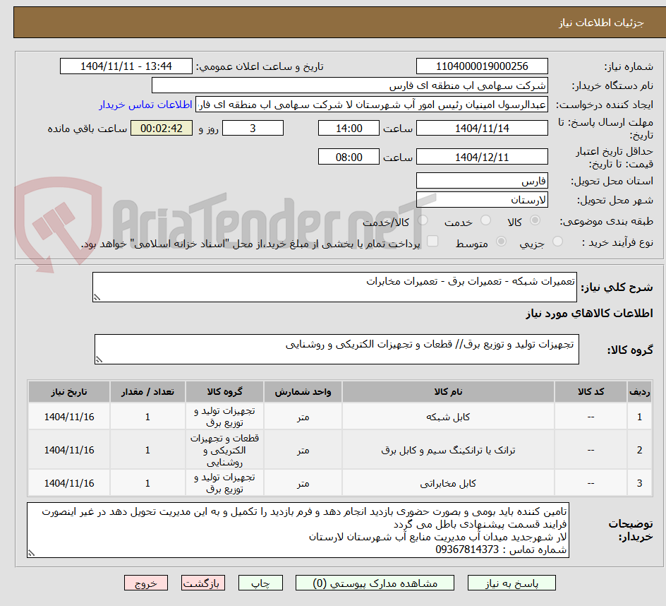 تصویر کوچک آگهی تعمیرات شبکه - تعمیرات برق - تعمیرات مخابرات