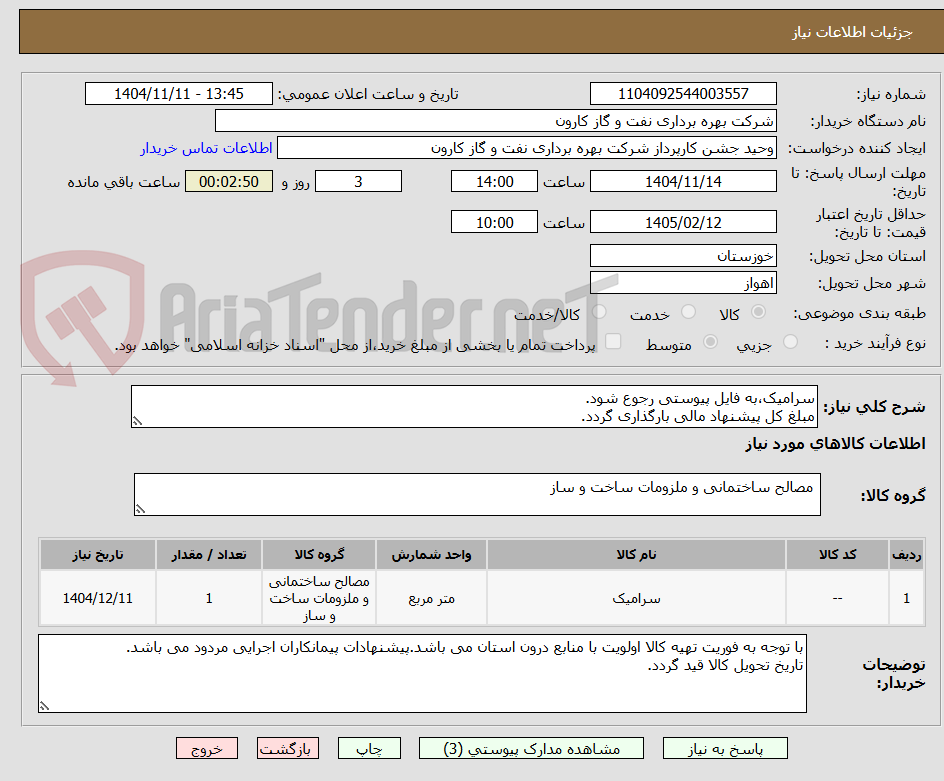 تصویر کوچک آگهی سرامیک،به فایل پیوستی رجوع شود.
مبلغ کل پیشنهاد مالی بارگذاری گردد.