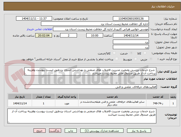 تصویر کوچک آگهی  شرح خدمات بررسی وضعیت مدیریت فاضلاب های صنعتی و بهداشتی استان یزدطبق لیست پیوست وهزینه پرداخت آن از طریق صندوق ملی محیط زیست میباشد
