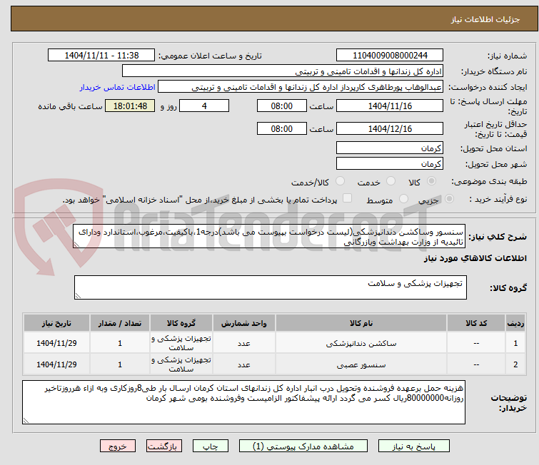 تصویر کوچک آگهی سنسور وساکشن دندانپزشکی(لیست درخواست بپیوست می باشد)درجه1،باکیفیت،مرغوب،استاندارد ودارای تائیدیه از وزارت بهداشت وبازرگانی