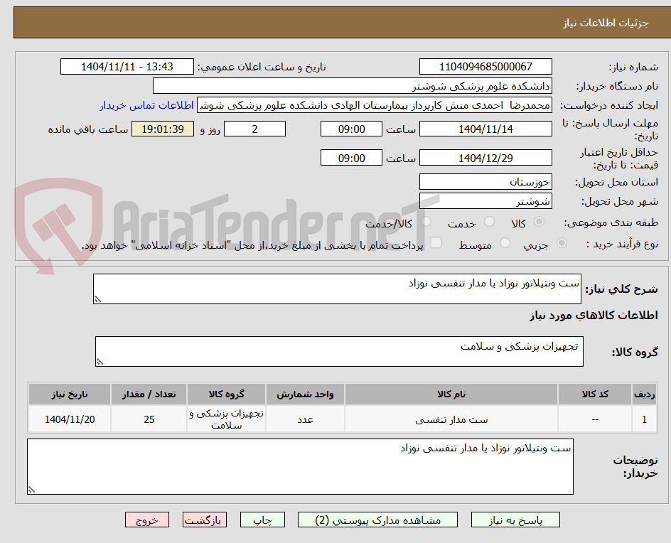 تصویر کوچک آگهی ست ونتیلاتور نوزاد یا مدار تنفسی نوزاد