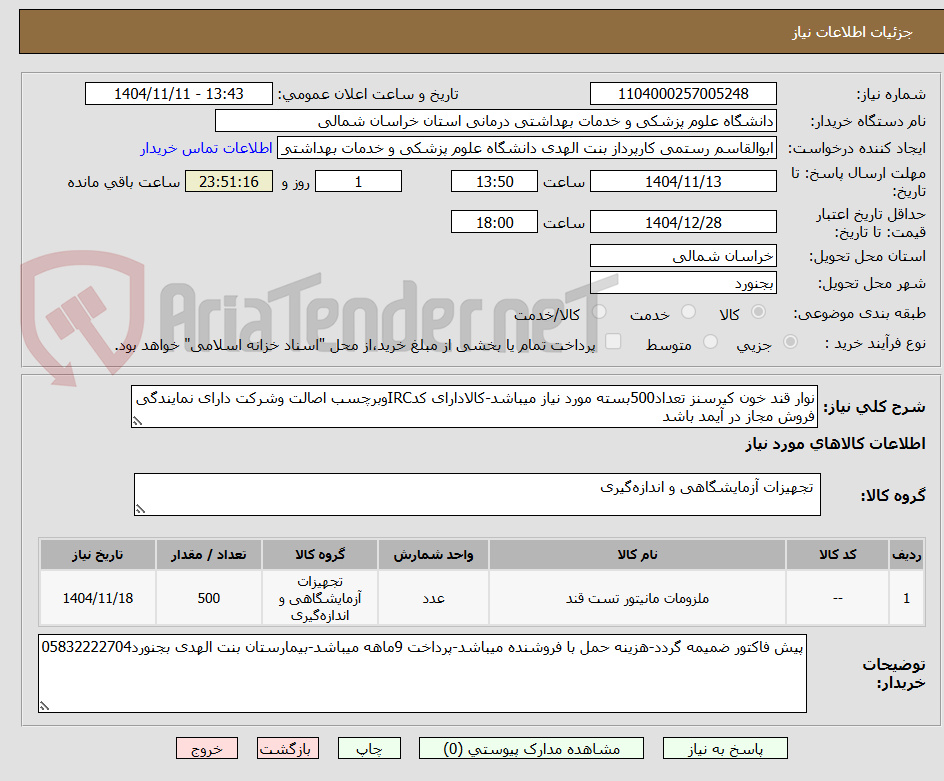 تصویر کوچک آگهی نوار قند خون کیرسنز تعداد500بسته مورد نیاز میباشد-کالادارای کدIRCوبرچسب اصالت وشرکت دارای نمایندگی فروش مجاز در آیمد باشد