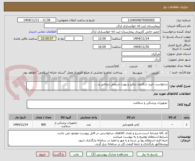 تصویر کوچک آگهی درخواست خرید شالدون دیالیز و پورت شیمی درمانی و ...