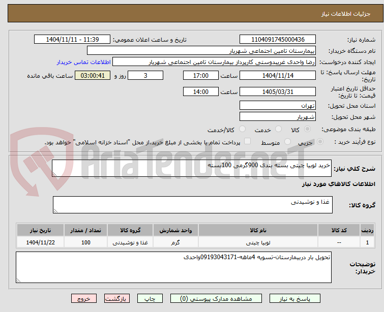 تصویر کوچک آگهی خرید لوبیا چیتی بسته بندی 900گرمی 100بسته