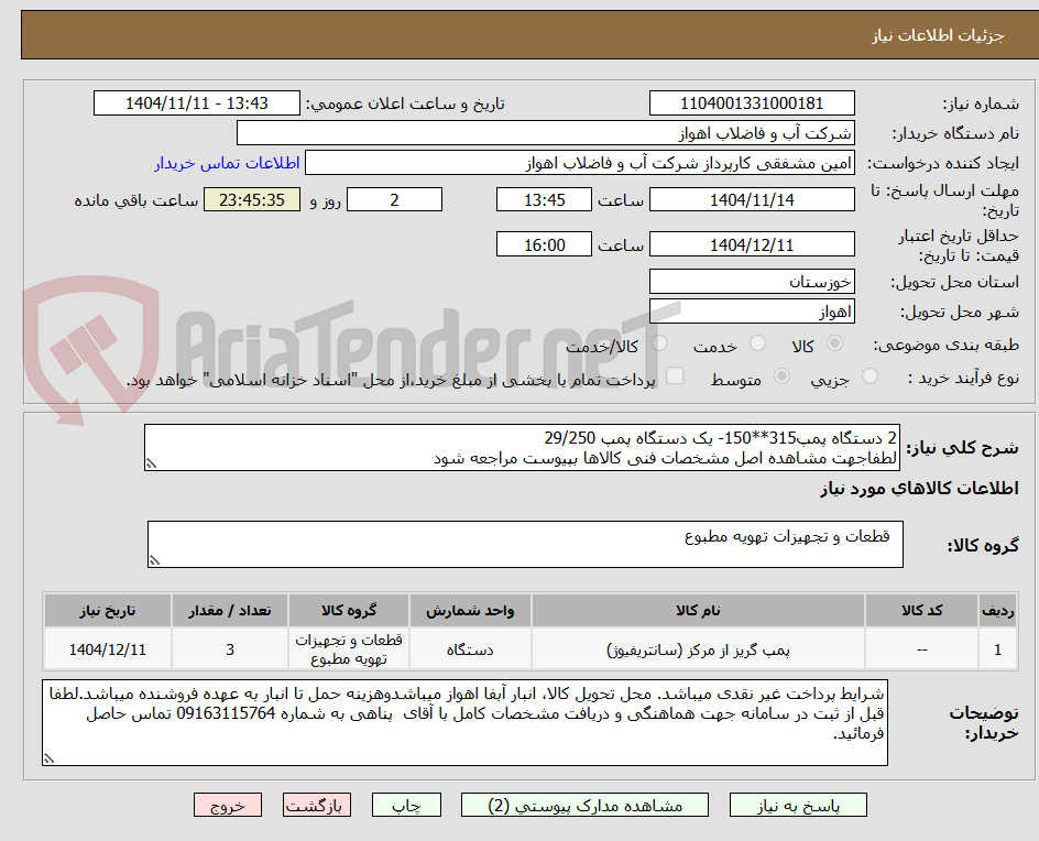 تصویر کوچک آگهی 2 دستگاه پمپ315**150- یک دستگاه پمپ 29/250 
لطفاجهت مشاهده اصل مشخصات فنی کالاها بپیوست مراجعه شود