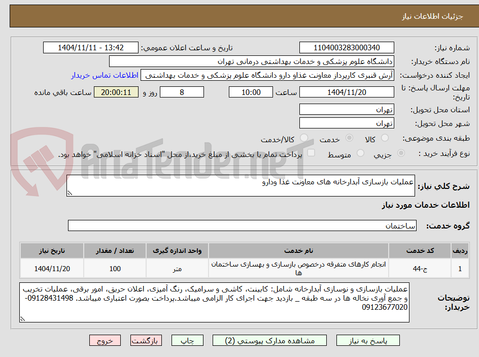 تصویر کوچک آگهی عملیات بازسازی آبدارخانه های معاونت غذا ودارو 