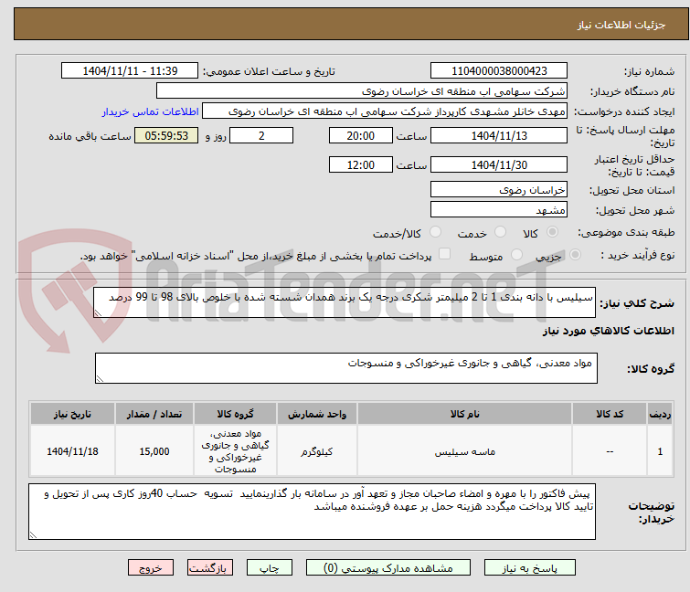 تصویر کوچک آگهی سیلیس با دانه بندی 1 تا 2 میلیمتر شکری درجه یک برند همدان شسته شده با خلوص بالای 98 تا 99 درصد
