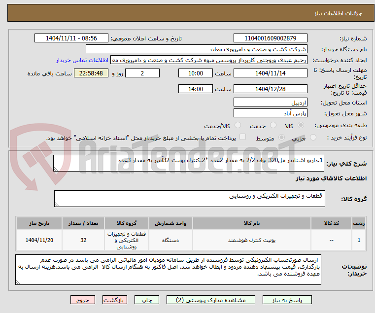 تصویر کوچک آگهی 1.داریو اشنایدر مل320 توان 2/2 به مقدار 2عدد *2.کنترل یونیت 32آمپر به مقدار 3عدد