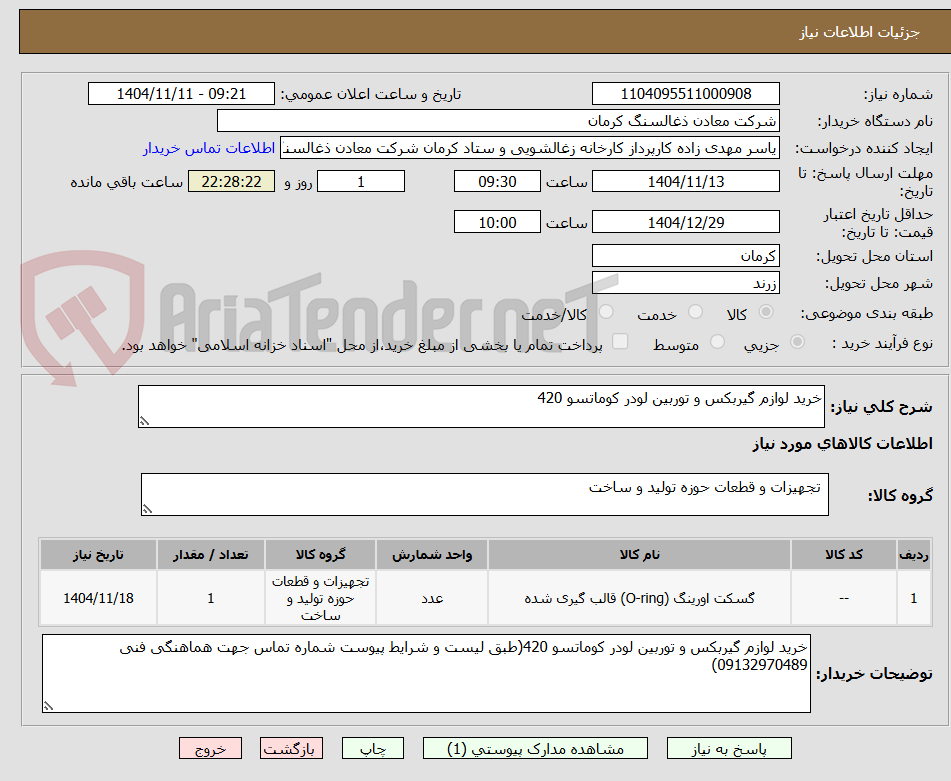تصویر کوچک آگهی خرید لوازم گیربکس و توربین لودر کوماتسو 420