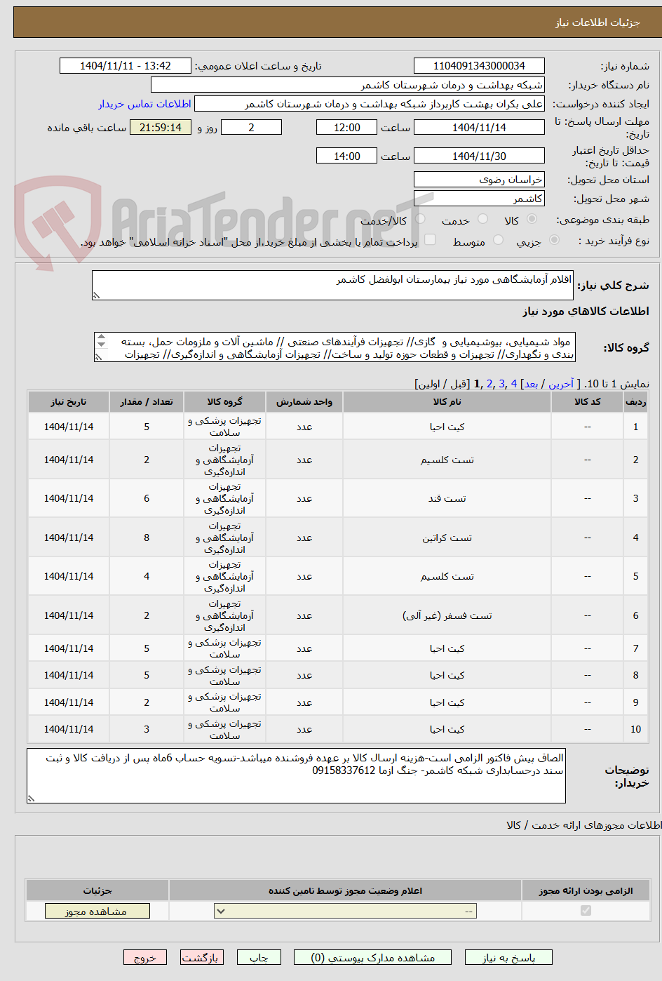 تصویر کوچک آگهی اقلام آزمایشگاهی مورد نیاز بیمارستان ابولفضل کاشمر