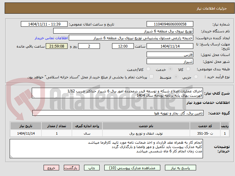 تصویر کوچک آگهی اجرای عملیات اصلاح شبکه و توسعه فیدر درمحدده امور برق 6 شیراز حداکثر ضریب 1/62
فهرست بهای پایه برنامه بودجه سال 1404