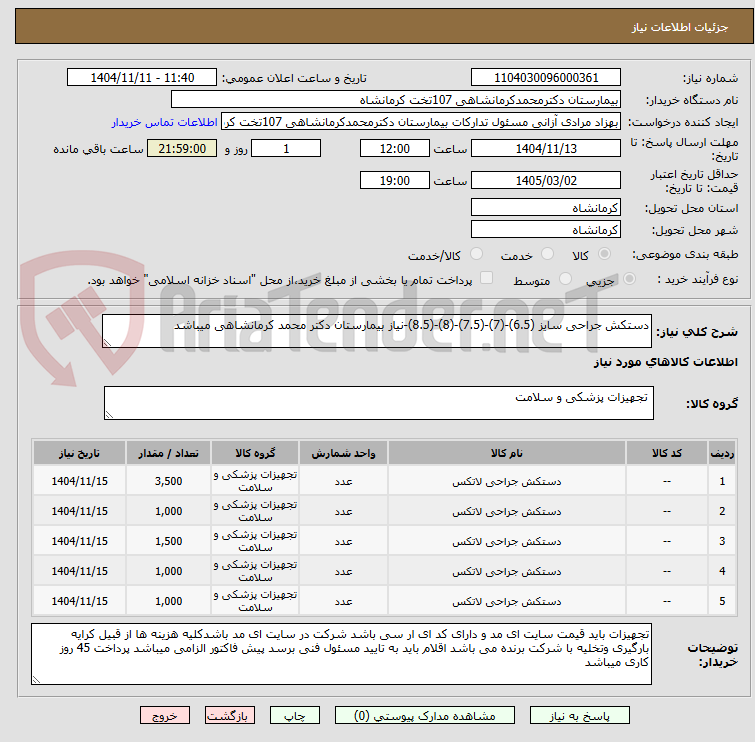 تصویر کوچک آگهی دستکش جراحی سایز (6.5)-(7)-(7.5)-(8)-(8.5)-نیاز بیمارستان دکتر محمد کرمانشاهی میباشد