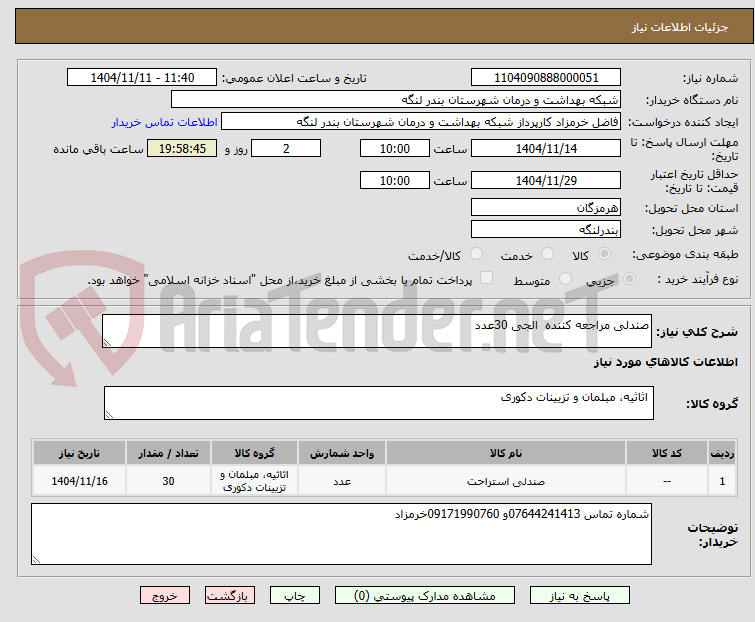 تصویر کوچک آگهی صندلی مراجعه کننده  الجی 30عدد