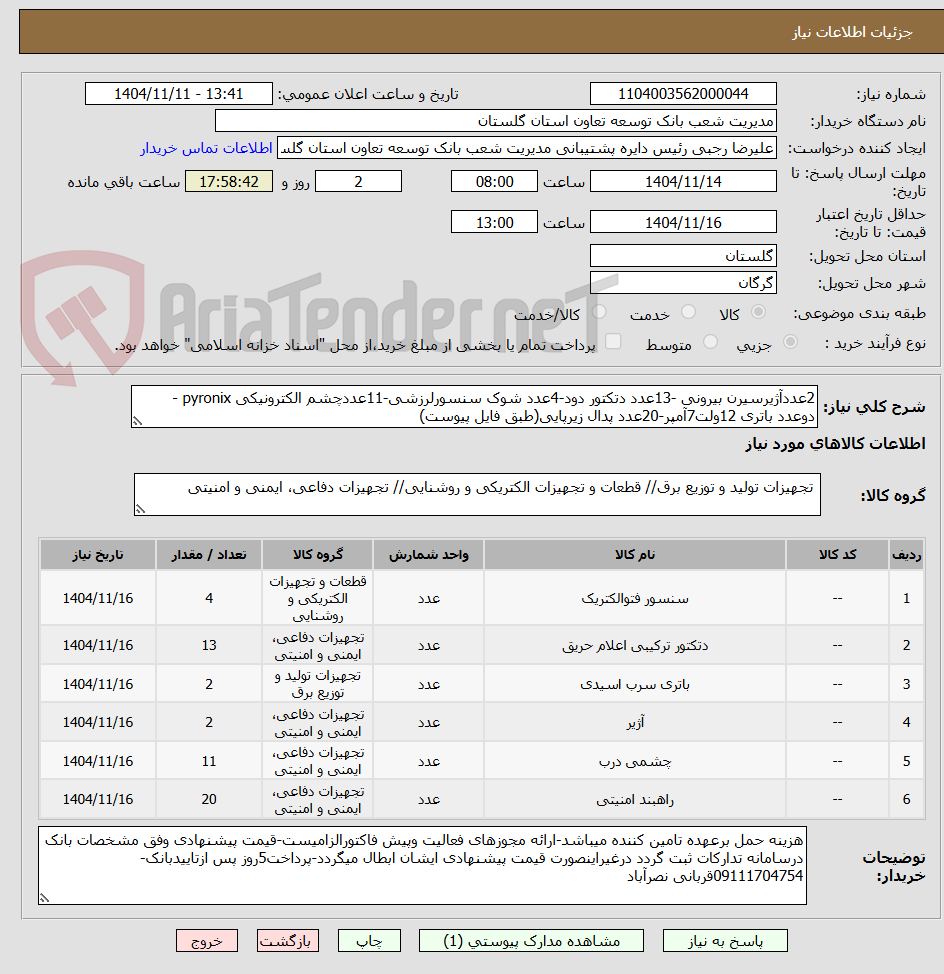 تصویر کوچک آگهی 2عددآژیرسیرن بیرونی -13عدد دتکتور دود-4عدد شوک سنسورلرزشی-11عددچشم الکترونیکی pyronix - دوعدد باتری 12ولت7آمپر-20عدد پدال زیرپایی(طبق فایل پیوست) 