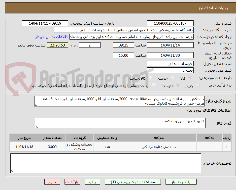 تصویر کوچک آگهی دستکش معاینه لاتکس بدون پودر بسته100عددی-2000بسته سایز M و 1000بسته سایز L-پرداخت 6ماهه-هزینه حمل با فروشنده-کاتالوگ مشابه