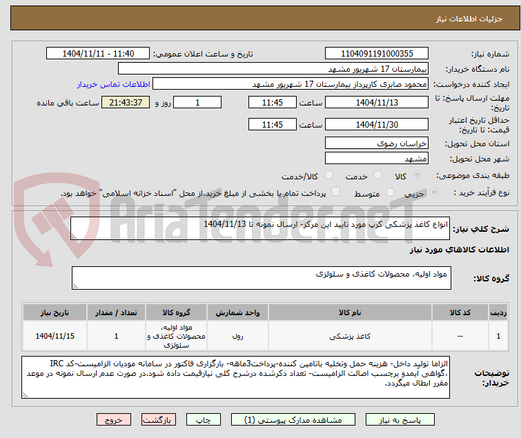 تصویر کوچک آگهی انواع کاغذ پزشکی کرپ مورد تایید این مرکز- ارسال نمونه تا 1404/11/13
