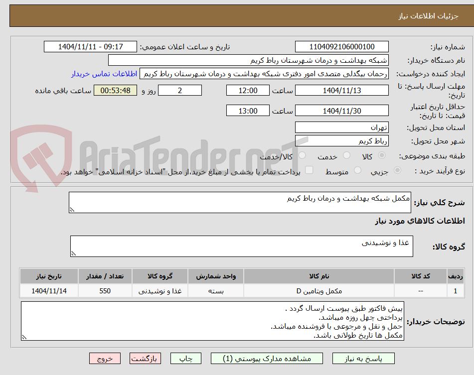 تصویر کوچک آگهی مکمل شبکه بهداشت و درمان رباط کریم
