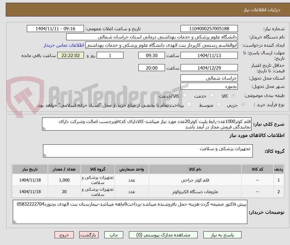 تصویر کوچک آگهی قلم کوتر1000عدد-رابط پلیت کوتر20عدد مورد نیاز میباشد-کالادارای کدircوبرچسب اصالت وشرکت دارای نمایندگی فروش مجاز در آیمد باشد