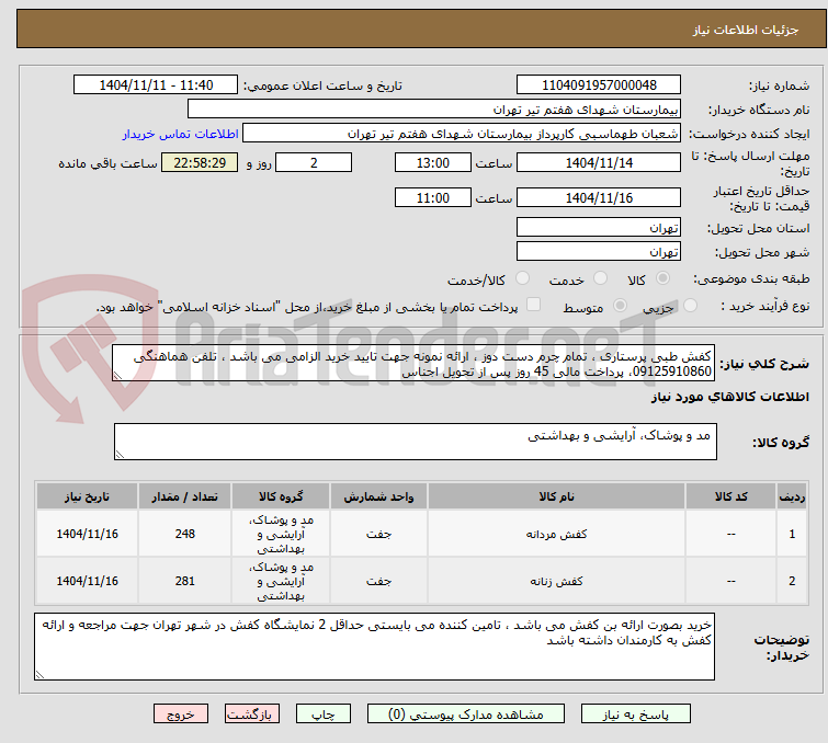 تصویر کوچک آگهی کفش طبی پرستاری ، تمام چرم دست دوز ، ارائه نمونه جهت تایید خرید الزامی می باشد ، تلفن هماهنگی 09125910860، پرداخت مالی 45 روز پس از تحویل اجناس