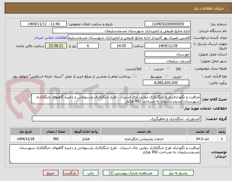 تصویر کوچک آگهی مراقبت و نگهداری طرح جنگلکاری دولتی چال استران ، طرح جنگلکاری پارسوماش و ذخیره گاههای جنگلکاری شهرستان مسجدسلیمان به مساحت 992 هکتار