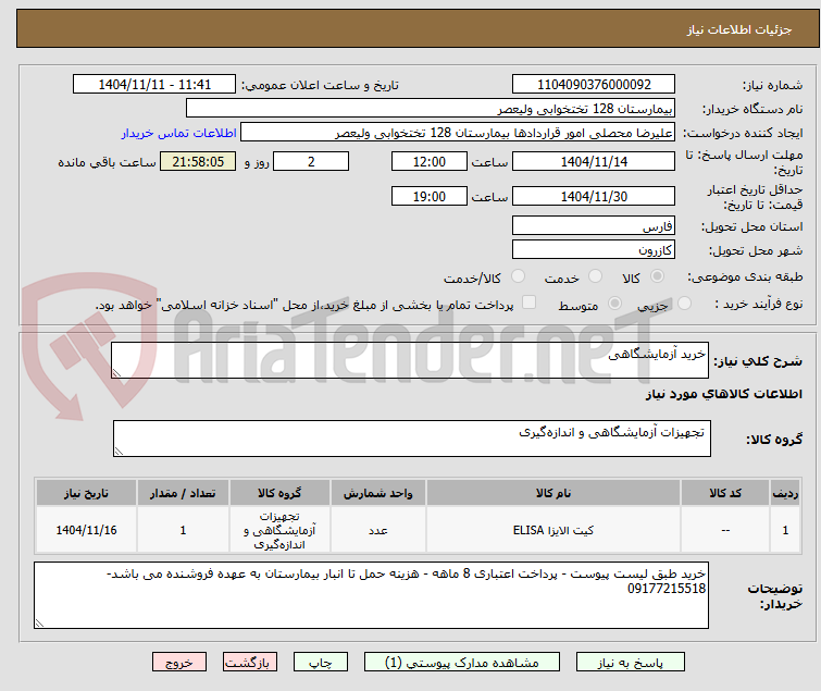 تصویر کوچک آگهی خرید آزمایشگاهی 