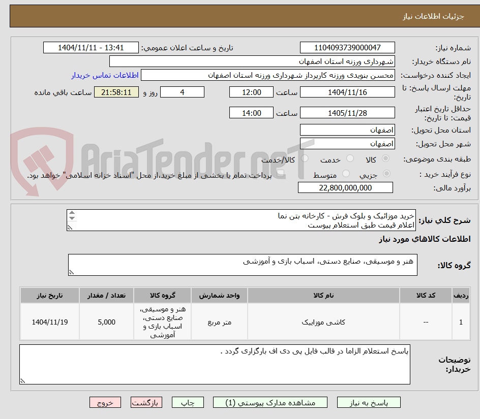 تصویر کوچک آگهی خرید موزائیک و بلوک فرش - کارخانه بتن نما
اعلام قیمت طبق استعلام پیوست
09131253514 تقیان