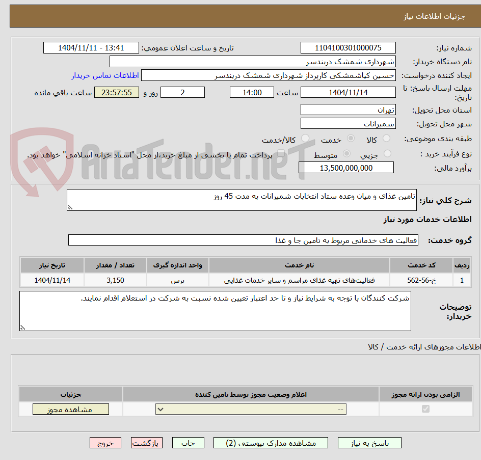 تصویر کوچک آگهی تامین غذای و میان وعده ستاد انتخابات شمیرانات به مدت 45 روز