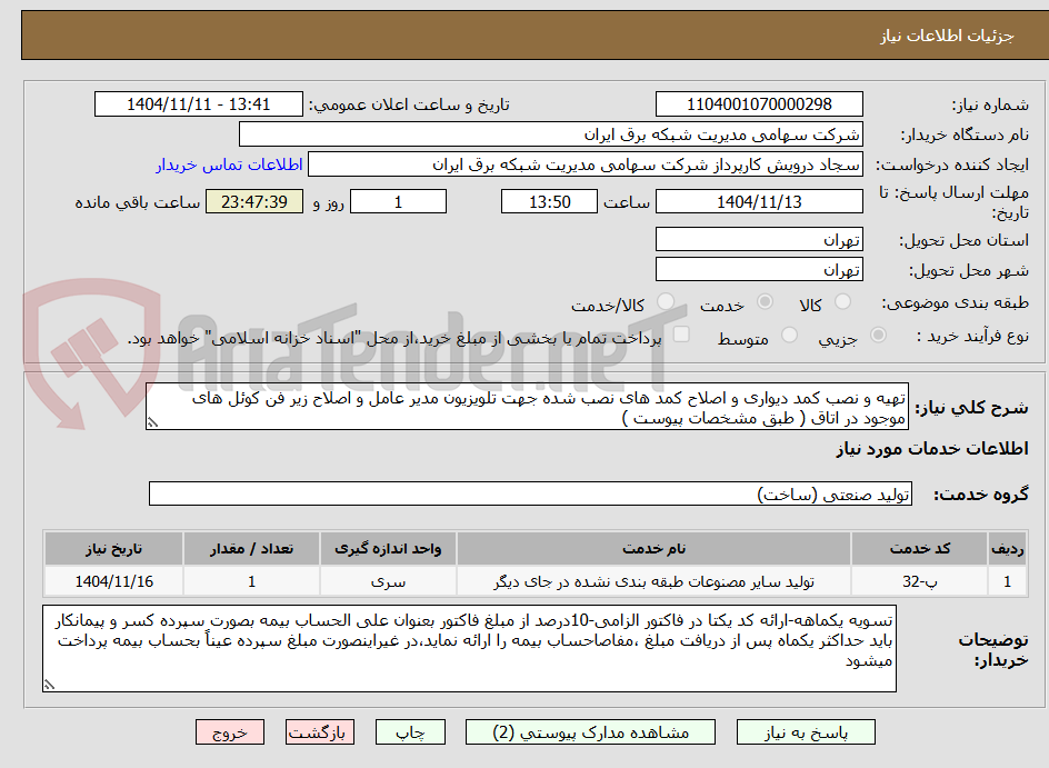 تصویر کوچک آگهی تهیه و نصب کمد دیواری و اصلاح کمد های نصب شده جهت تلویزیون مدیر عامل و اصلاح زیر فن کوئل های موجود در اتاق ( طبق مشخصات پیوست )