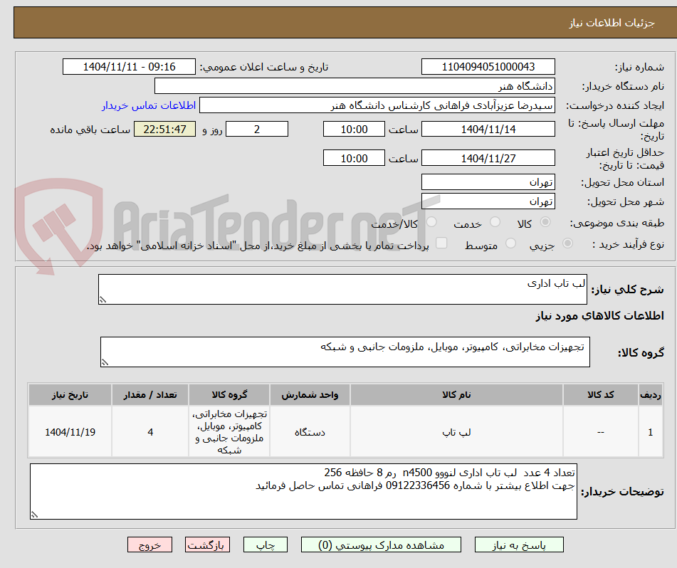 تصویر کوچک آگهی لب تاب اداری