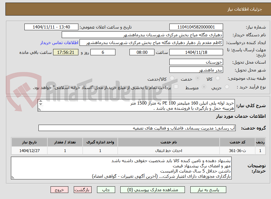 تصویر کوچک آگهی خرید لوله پلی اتیلن 160 میلیمتر 100 PE به متراژ 1500 متر
هزیینه حمل و بارگیری با فروشنده می باشد .
تسویه حساب بعد از تحویل جنس میباشد .