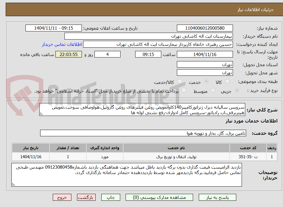 تصویر کوچک آگهی سرویس سالیانه دیزل ژنراتورکامینز140کاواتعویض روغن فیلترهای روغن گازوئیل،هواوصافی سوخت،تعویض هیتربرقی،اب رادیاتور-سرویس کامل ادواری-رفع نشتی لوله ها 