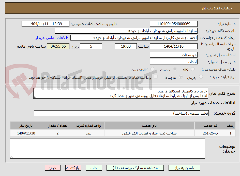 تصویر کوچک آگهی خرید برد کامپیوتر اسکانیا 2 عدد
لطفا پس از قبول شرایط سازمان فایل پیوستی مهر و امضا گردد