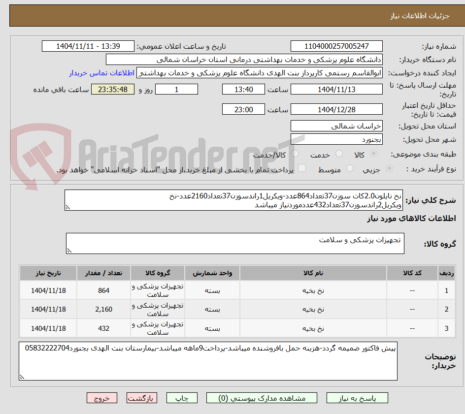 تصویر کوچک آگهی نخ نایلون2.0کات سوزن37تعداد864عدد-ویکریل1راندسوزن37تعداد2160عدد-نخ ویکریل2راندسوزن37تعداد432عددموردنیاز میباشد