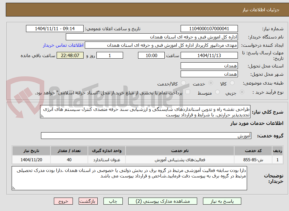 تصویر کوچک آگهی طراحی نقشه راه و تدوین استانداردهای شایستگی و ارزشیابی سند حرفه متصدی کنترل سیستم های انرژی تجدیدپذیر حرارتی. با شرایط و قرارداد پیوست