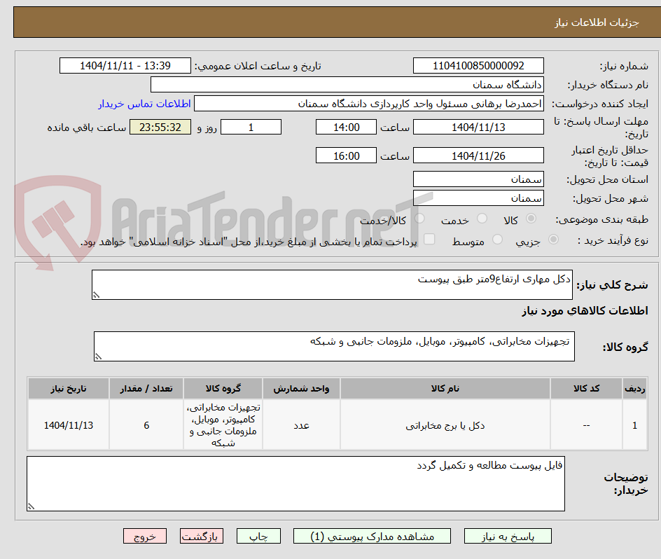 تصویر کوچک آگهی دکل مهاری ارتفاع9متر طبق پیوست