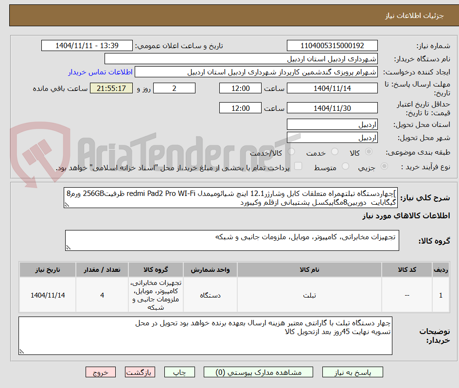 تصویر کوچک آگهی ]چهاردستگاه تبلتهمراه متعلقات کابل وشارژر12.1 اینچ شیائومیمدل redmi Pad2 Pro WI-Fi ظرفیت256GB ورم8 گیگابایت  دوربین8مگاپیکسل پشتیبانی ازقلم وکیبورد