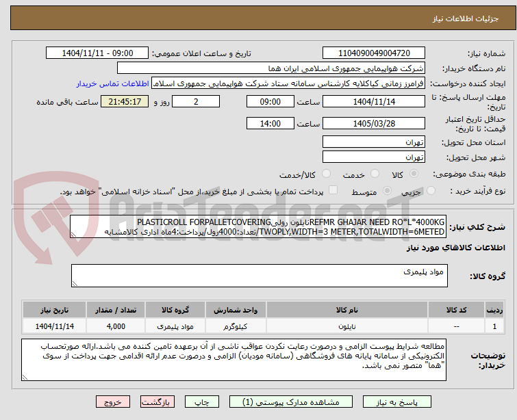 تصویر کوچک آگهی REFMR GHAJAR NEED RO*L*4000KGنایلون رولیPLASTICROLL FORPALLETCOVERING TWOPLY,WIDTH=3 METER,TOTALWIDTH=6METED/تعداد:4000رول/پرداخت:4ماه اداری کالامشابه