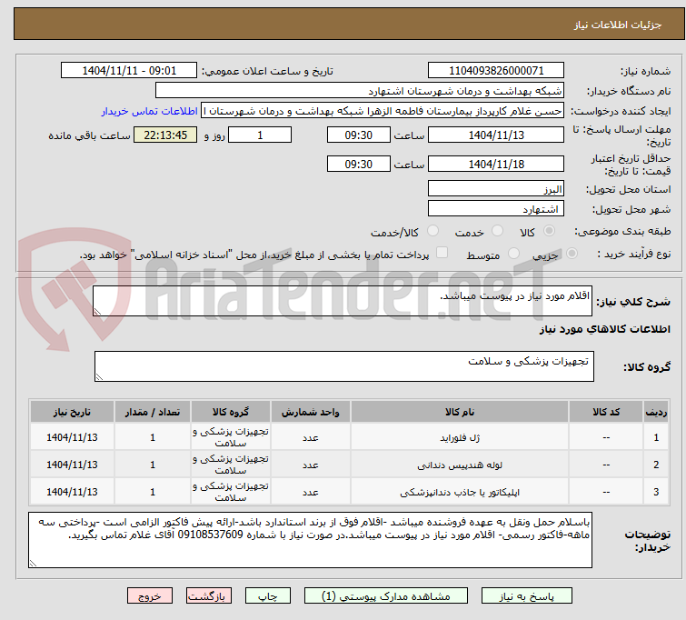 تصویر کوچک آگهی اقلام مورد نیاز در پیوست میباشد.